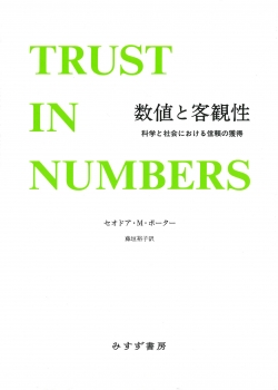 数値と客観性　新装版