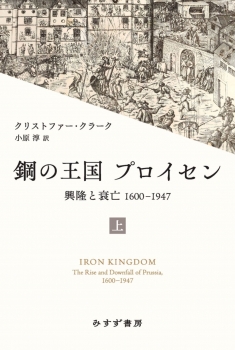 鋼の王国 プロイセン　上