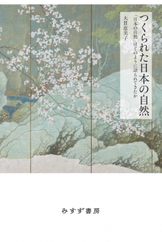 つくられた日本の自然