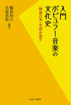 入門 ポピュラー音楽の文化史