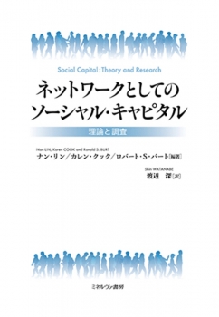 ネットワークとしてのソーシャル・キャピタル