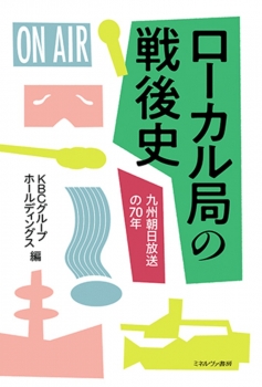 ローカル局の戦後史