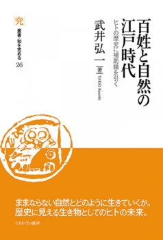 百姓と自然の江戸時代