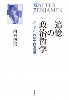 追憶の政治哲学――ベンヤミンの歴史的唯物論