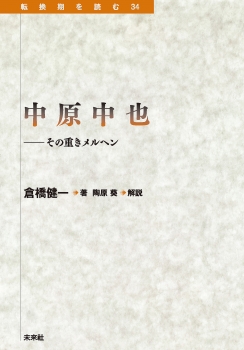 中原中也――その重きメルヘン