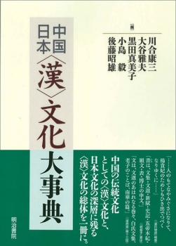 中国/日本〈漢〉文化大事典