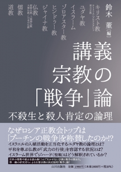 講義 宗教の「戦争」論