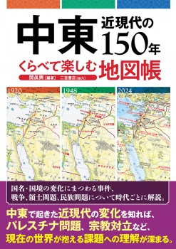 中東近現代の150年 くらべて楽しむ地図帳