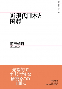 近現代日本と国葬