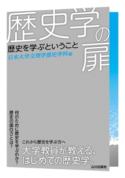 歴史学の扉