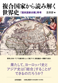 複合国家から読み解く世界史