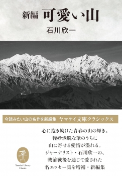 新編 可愛い山