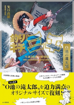 釣りキチ三平生誕50周年特別版 O池の滝太郎