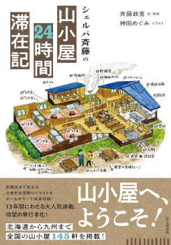 シェルパ斉藤の山小屋24時間滞在記