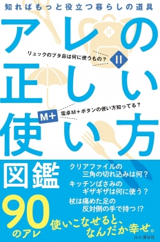 アレの正しい使い方図鑑