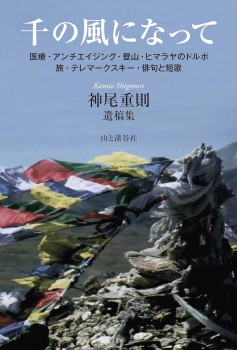 千の風になって 神尾重則遺稿集