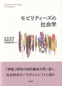 モビリティーズの社会学