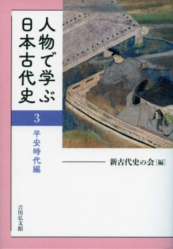 人物で学ぶ日本古代史　３