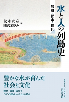 水と人の列島史