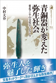 青銅器が変えた弥生社会