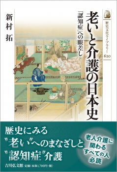 老いと介護の日本史