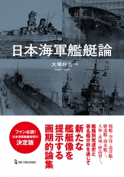 日本海軍艦艇論