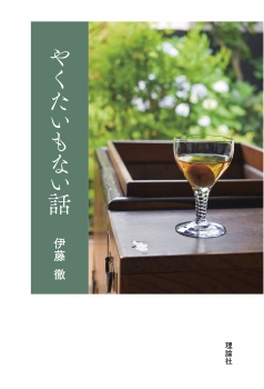 やくたいもない話