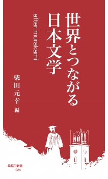 世界とつながる日本文学