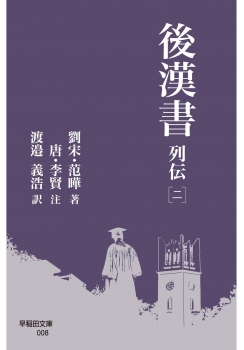 後漢書 列伝［二］