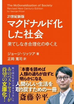 21世紀新版 マクドナルド化した社会