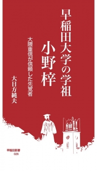 早稲田大学の学祖 小野梓