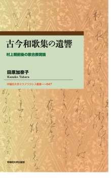 古今和歌集の遺響