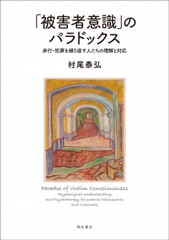 「被害者意識」のパラドックス