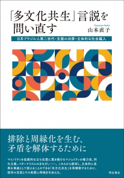 「多文化共生」言説を問い直す