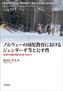 ノルウェーの幼児教育におけるジェンダー平等と公平性