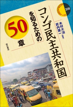 コンゴ民主共和国を知るための50章