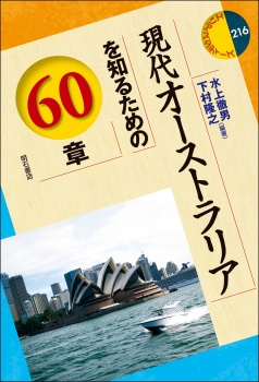現代オーストラリアを知るための60章