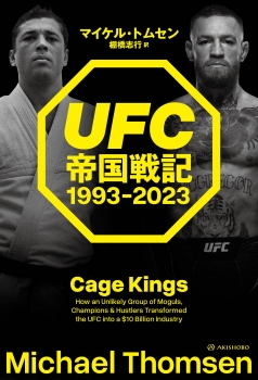 UFC帝国戦記 1993-2023