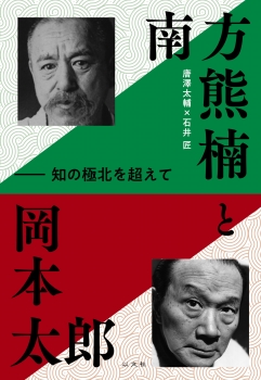 南方熊楠と岡本太郎