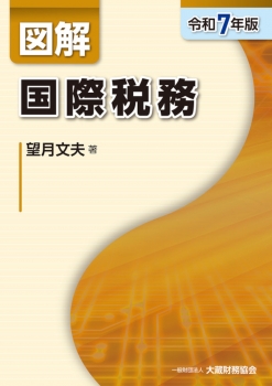 図解 国際税務（令和7年版）