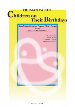 詳注詳解 カポーティの「誕生日の子どもたち」