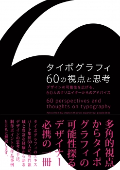 タイポグラフィ60の視点と思考　