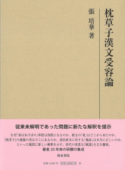 研究叢書575　枕草子漢文受容論