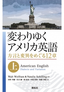 変わりゆくアメリカ英語 （上）