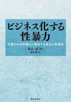 ビジネス化する性暴力