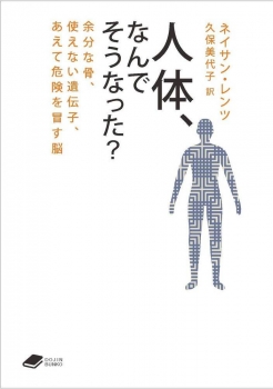 人体，なんでそうなった？