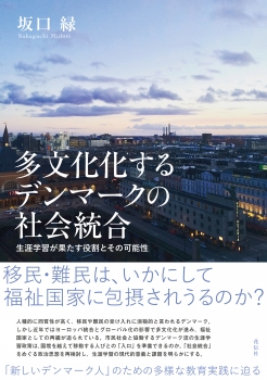 多文化化するデンマークの社会統合