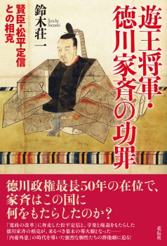 遊王将軍・徳川家斉の功罪