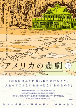 アメリカの悲劇（下）