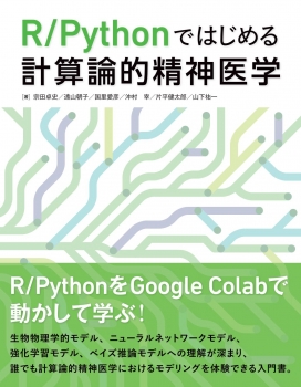 R/Pythonではじめる計算論的精神医学